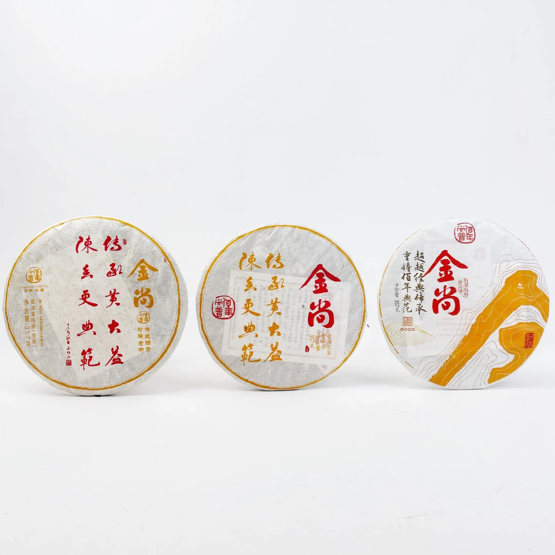 【铭兴五周年庆】2015年佰年金尚+2019年金尚+2022年金尚普洱生茶