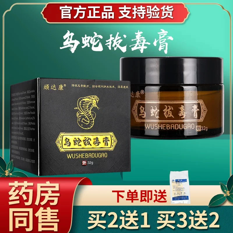 （买2送1）顽达康乌蛇拔毒膏抑菌乳膏皮肤瘙痒外用止痒软膏正品