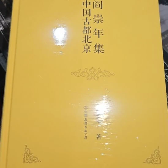 中国古都北京精装塑封库存书全新