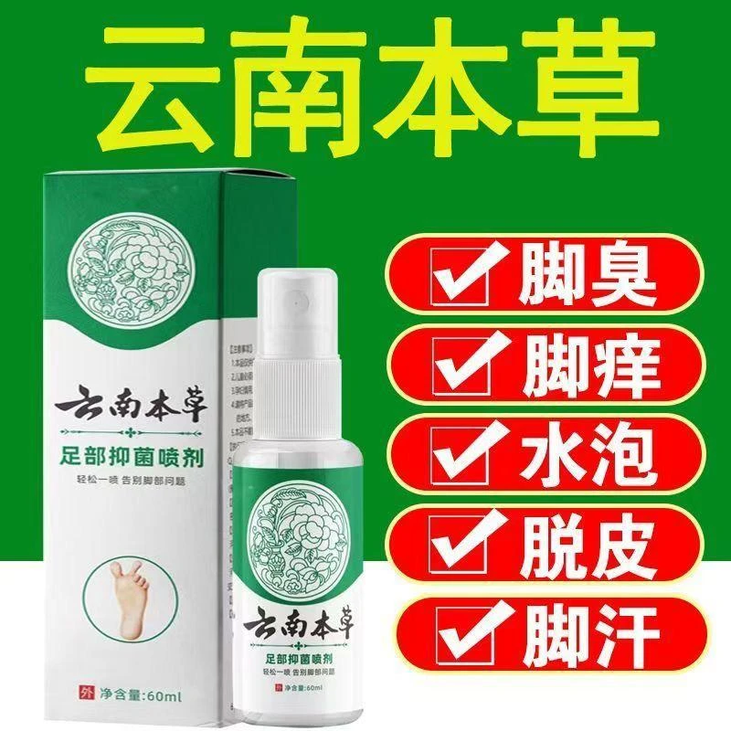 【云南本草 足部喷雾】脚臭脚痒 草本萃取不黏腻喷一喷好用管用！