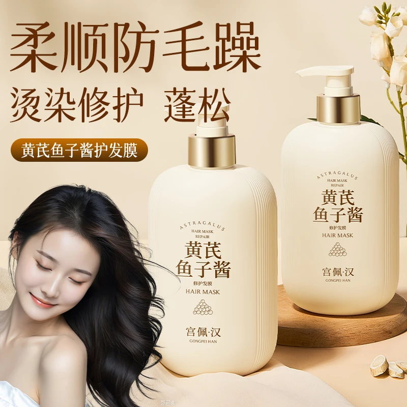 【进口精华】黄芪鱼子酱保湿顺滑发膜蓬松修护持久留香护发素护发膜