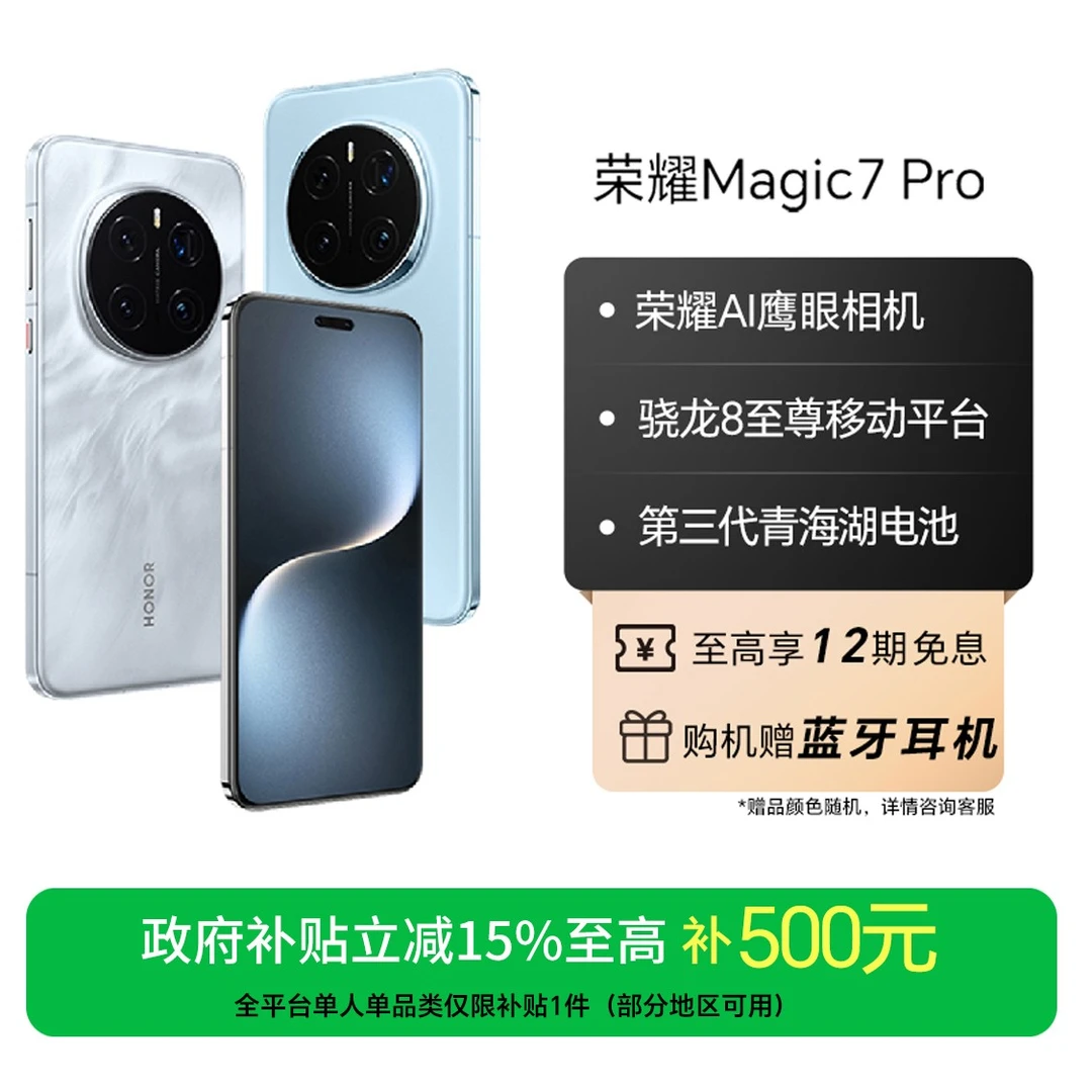【国补】荣耀Magic7 Pro手机骁龙8至尊移动平台 国补好物