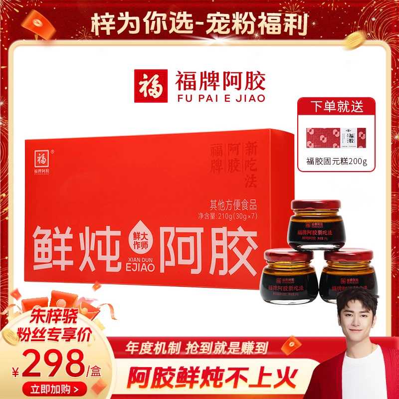 【朱梓骁专享】福牌鲜炖阿胶