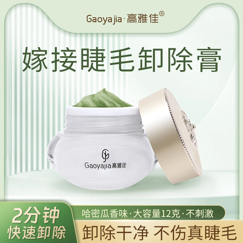 Gaoyajia高雅佳睫毛卸除膏嫁接假睫毛快速卸除膏解胶剂美睫工具