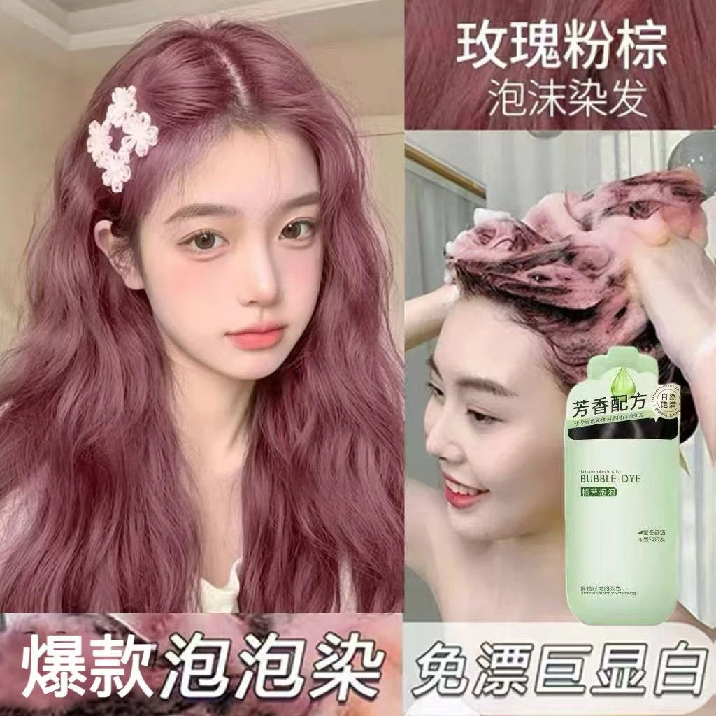 玫瑰粉棕泡泡染发剂膏2026新款流行色学生自己在家染发植萃显白女