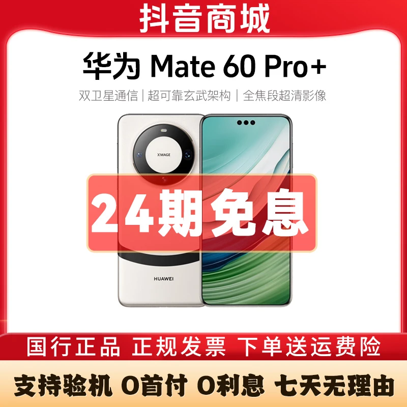 准新品 Huawei/华为 Mate60Pro+ 未拆封未使用【24期免息】卫星通话