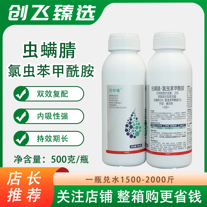 同柑缘20%虫螨腈·氯虫苯甲酰胺高含量杀虫剂小菜蛾钻心虫卷叶螟农