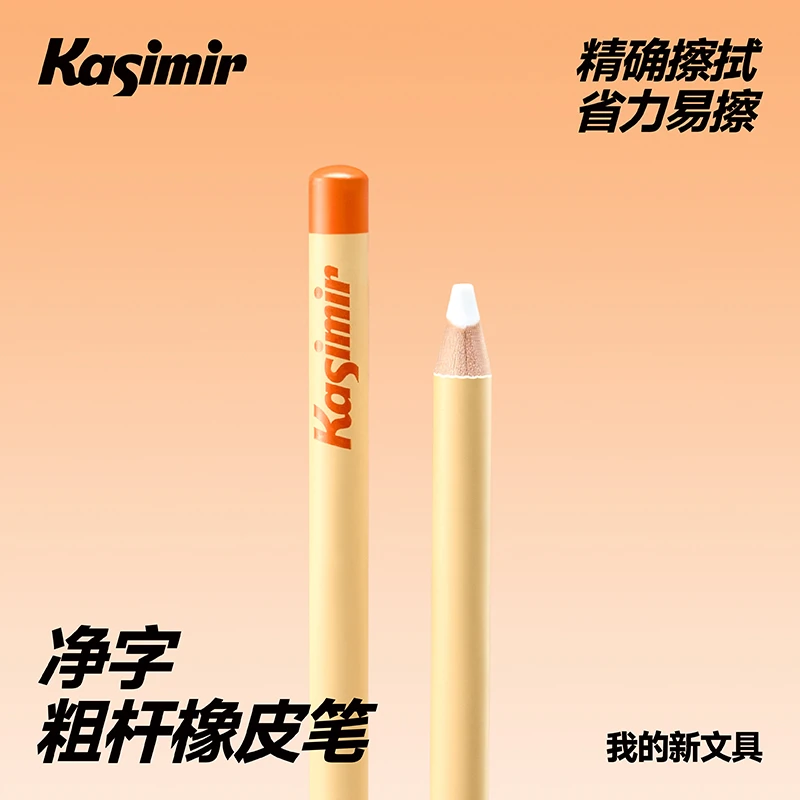卡西米尔粗杆橡皮笔橡皮干净笔型橡皮少屑学生专用精准擦拭橡皮笔