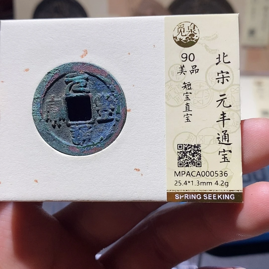 铜觅泉评级90分宋钱 雨柔