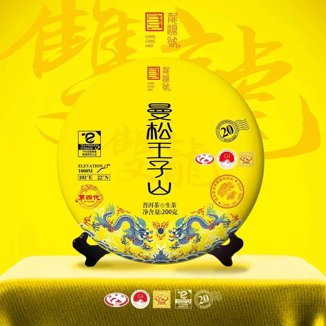 龙沧号【双龍】  曼松王子山古树普洱生茶200克