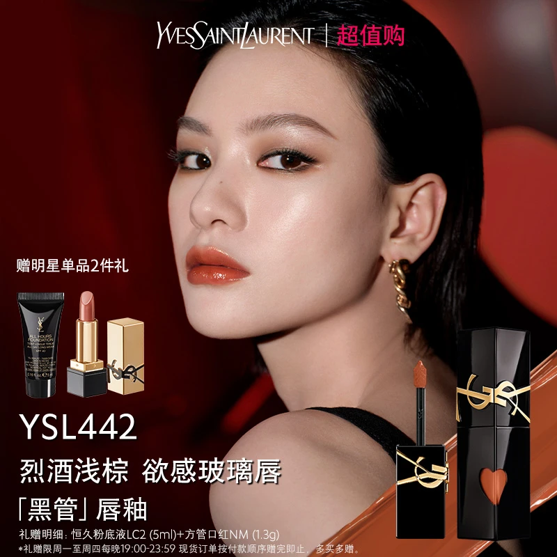 【万人团礼遇】YSL圣罗兰黑管镜面唇釉442 冰乌龙610 礼盒装