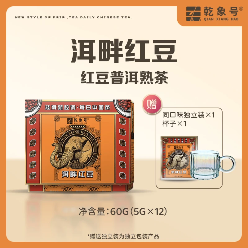 乾象号洱畔红豆红豆普洱熟茶挂耳风味茶（直播专享）