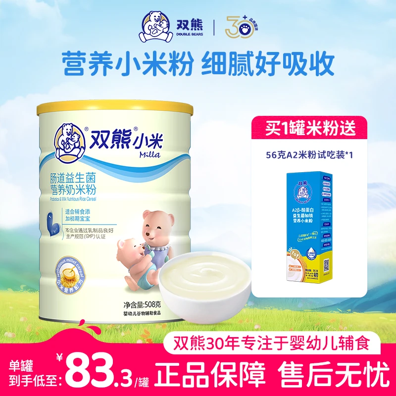 【品牌自营】双熊小米粉二价铁高铁宝宝营养辅食6个月铁锌钙益生菌