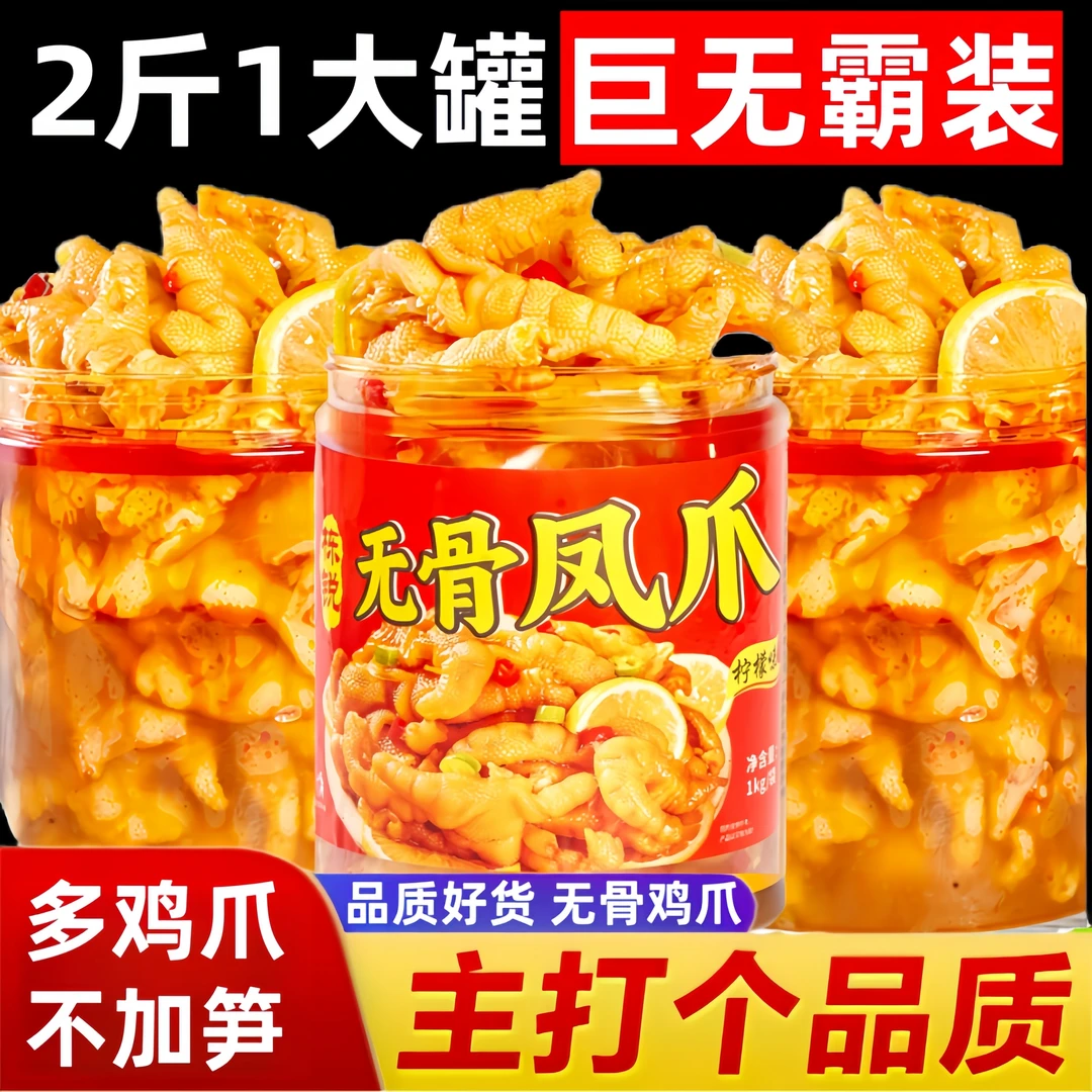 （内含拐筋）柠檬酸辣无骨鸡爪留筋有嚼劲休闲解馋小零食