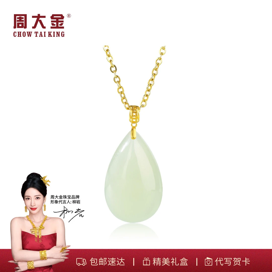【周大金玉石旗舰店】18K金天然和田玉水滴玉吊坠项链女款气质礼物