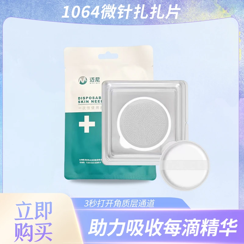 迈尼1064扎扎片皮肤滚轮平替微针贴无创无痛导入水光扎扎贴