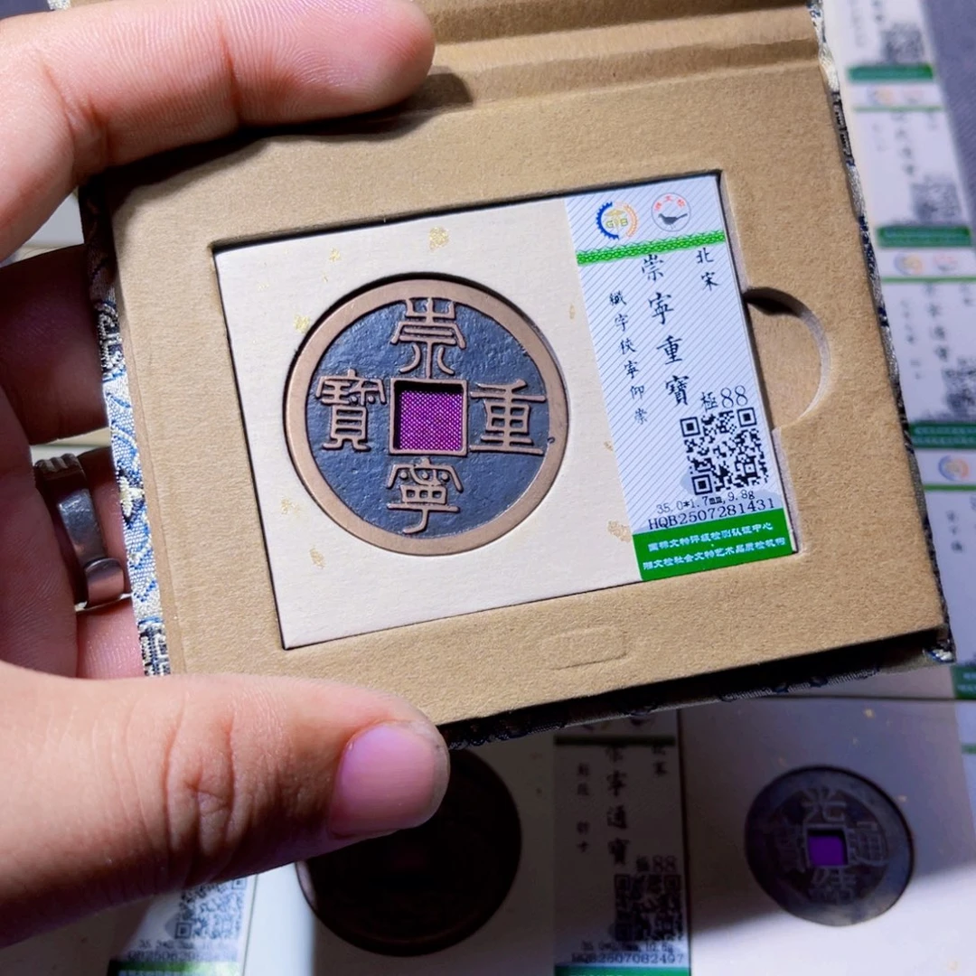 铜沐源臻品崇宁重宝1431