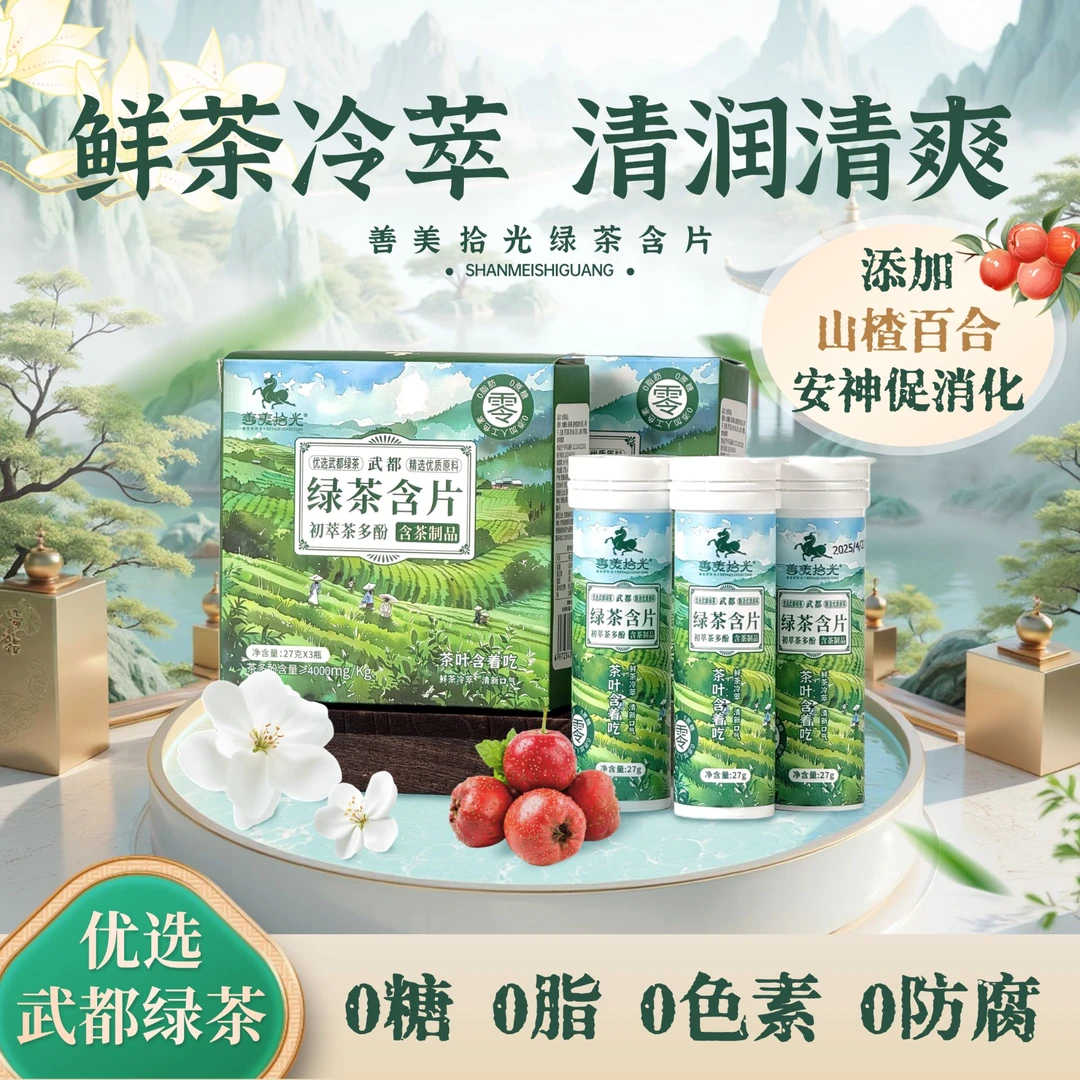 【品质加料 山楂百合】善美拾光茶叶含片鲜茶冷萃0糖0脂0防腐0色素