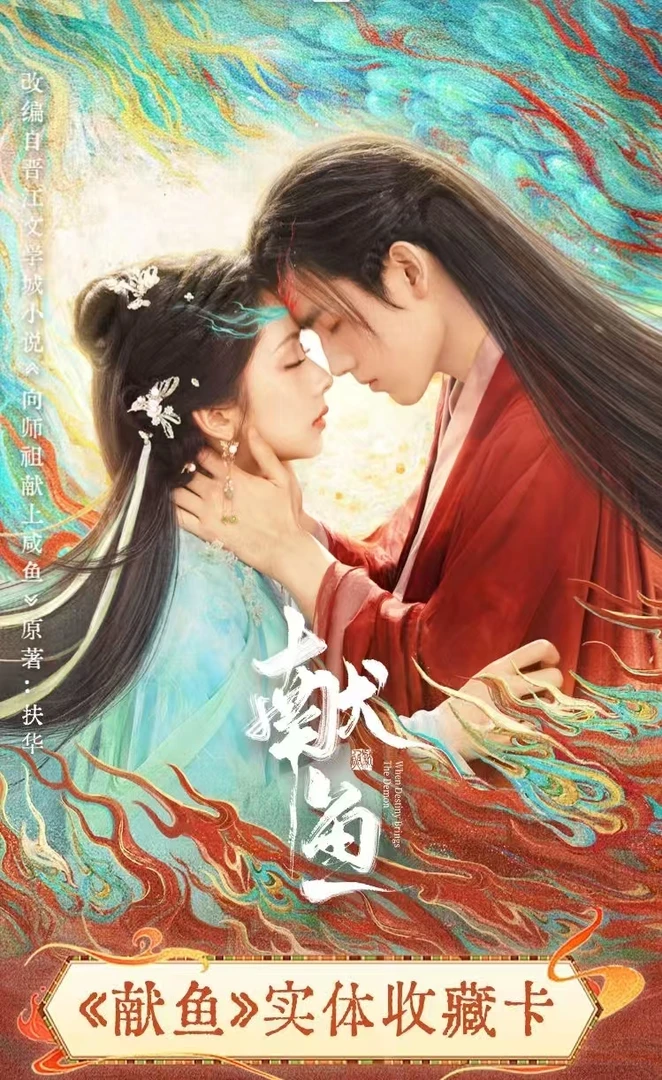 【叠叠】《献鱼》实体收藏卡王影璐陈飞宇