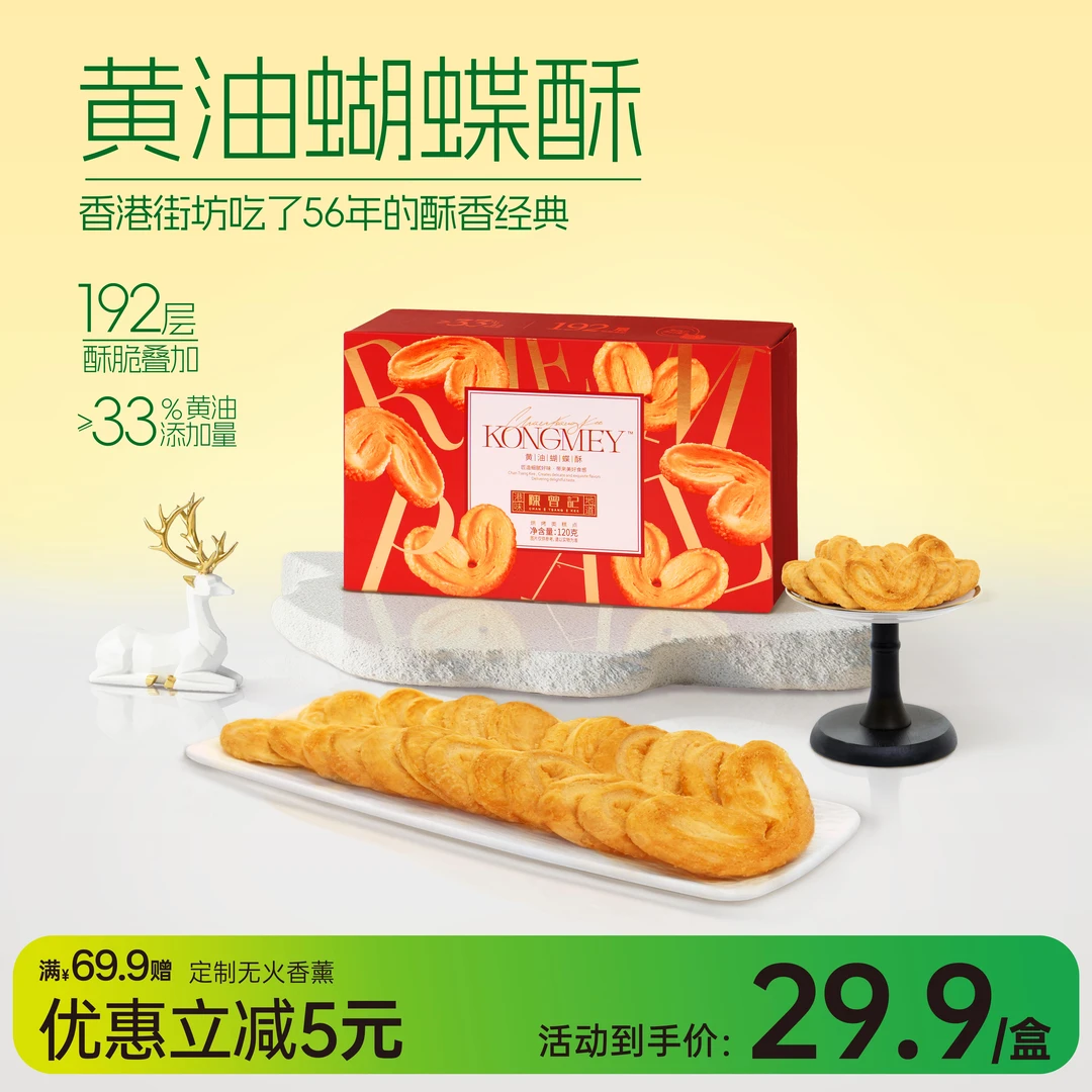 【出游季优惠】蝴蝶酥香港特产酥脆零食120g