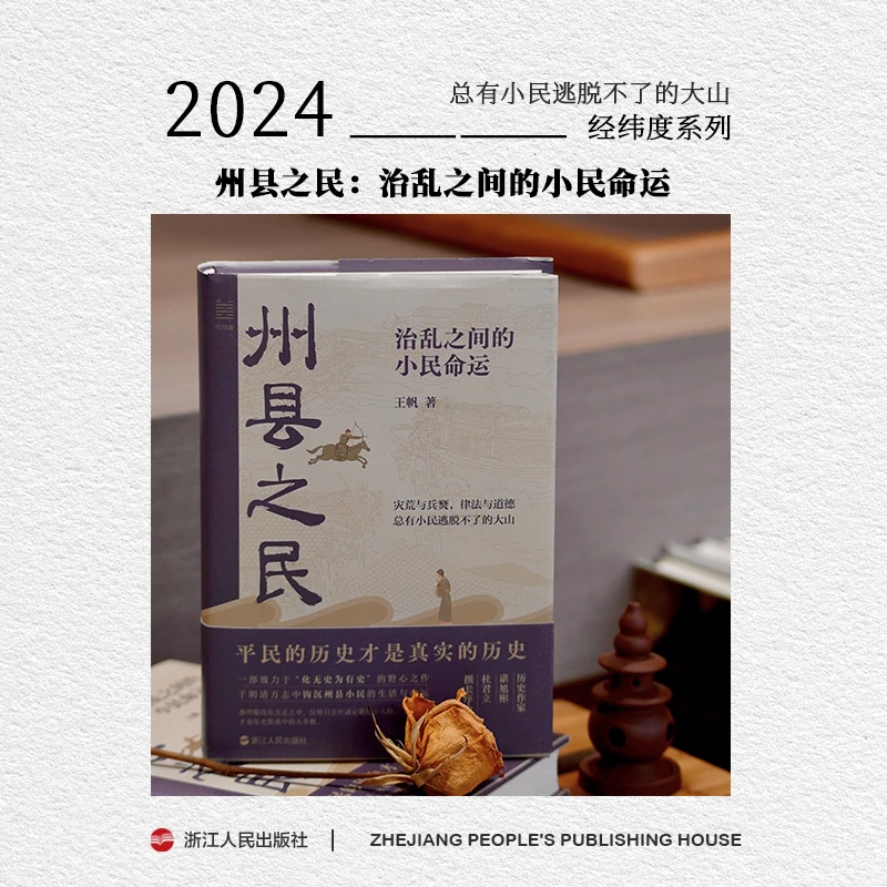 浙江人民出版社 经纬度 州县之民 王帆讲述平民的历史发售即加印