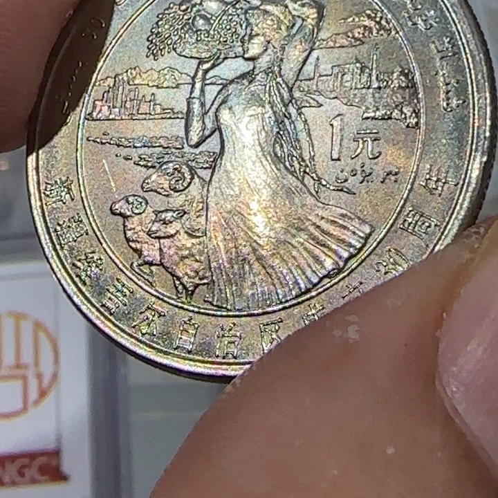 其他普通金属1985年新疆纪念币彩币一次