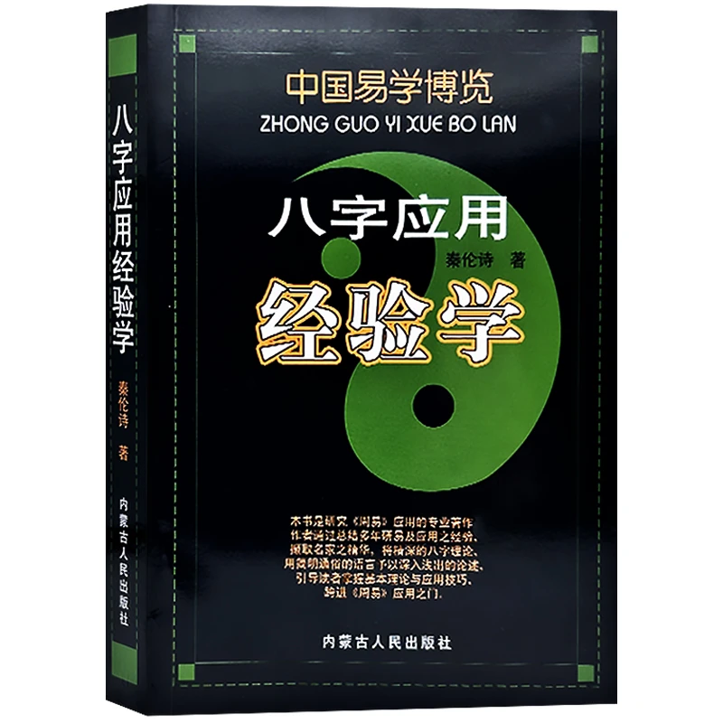 八字应用经验学 秦伦诗 中国易学博览四柱子平真诠命理学入门实战