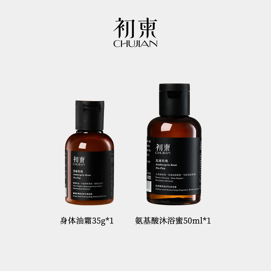 初柬 龙涎玫瑰葡萄籽水感油霜身体乳旅行装35g+氨基酸沐浴蜜50ml