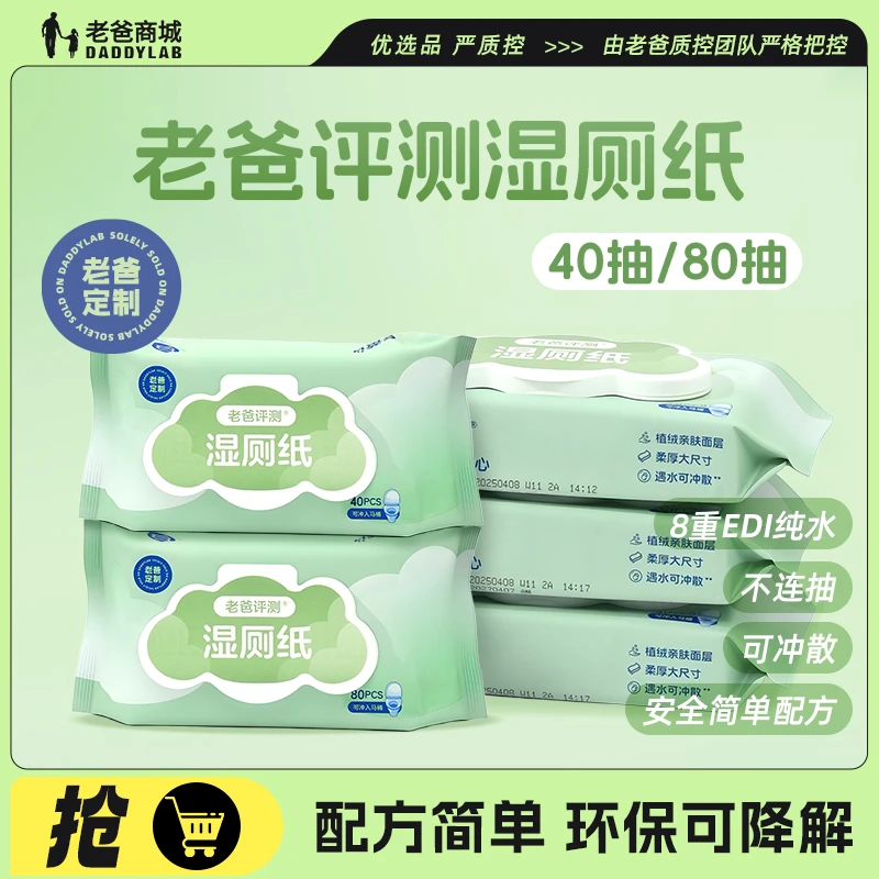 老爸评测官方定制湿厕纸家庭装洁厕湿巾擦屁股纯水湿纸巾40/80抽
