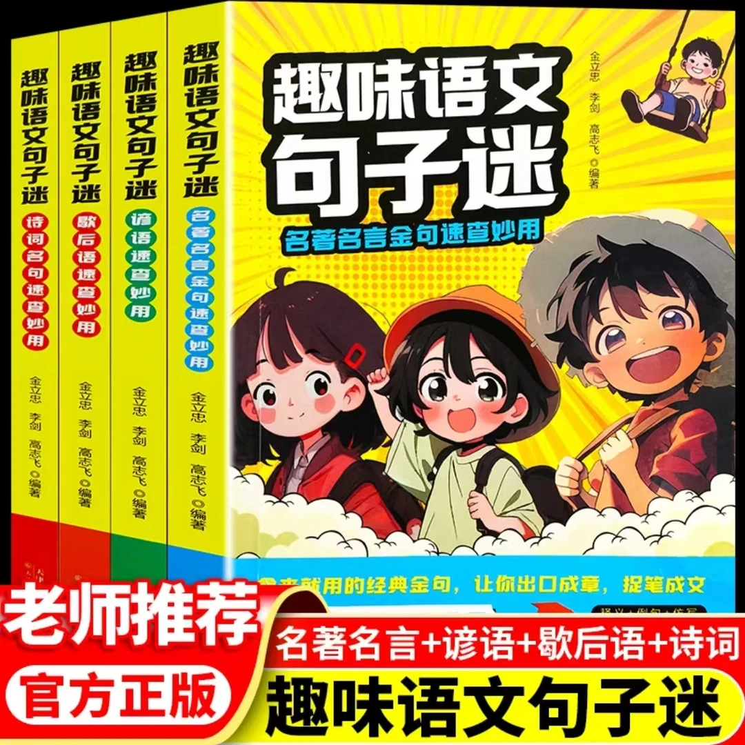 趣味语文句子迷诗词铭记速查妙用有趣有用有分量 一句顶一百句书