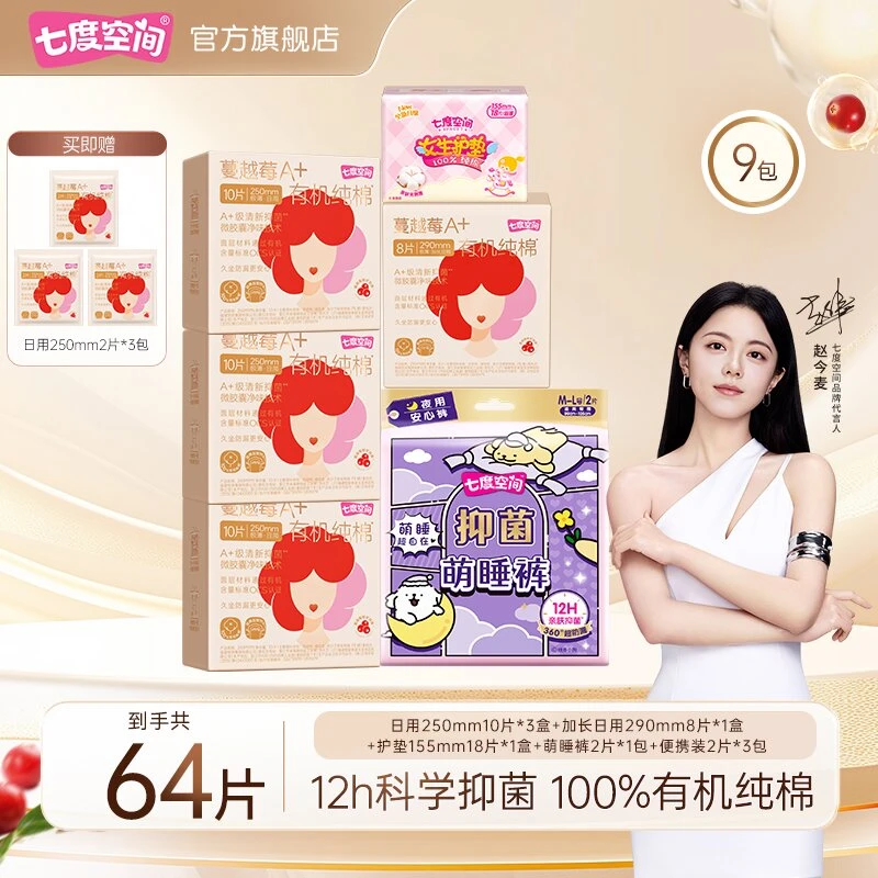 【抑菌新品】七度空间蔓越莓卫生巾A+有机纯棉科学抑菌净味9包64片M
