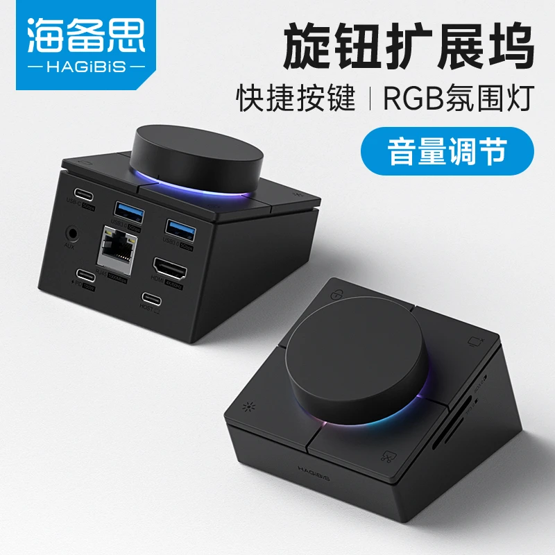 海备思旋钮拓展坞typec扩展坞USB电脑桌面控制器音量调节快捷键