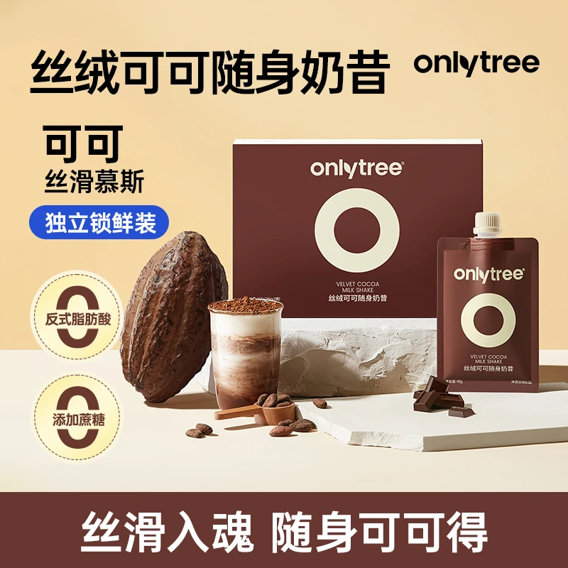 OnlyTree丝绒可可随身奶昔冲调谷物豆蛋白可可粉冲饮双十一囤货 B