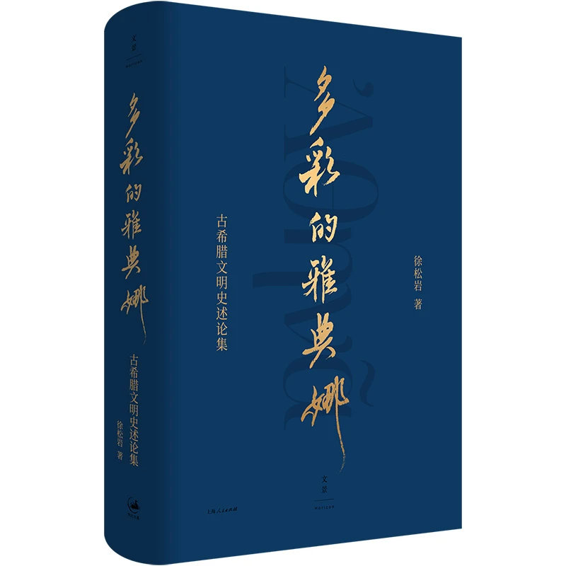 7月微瑕 多彩的雅典娜 : 古希腊文明史述论集