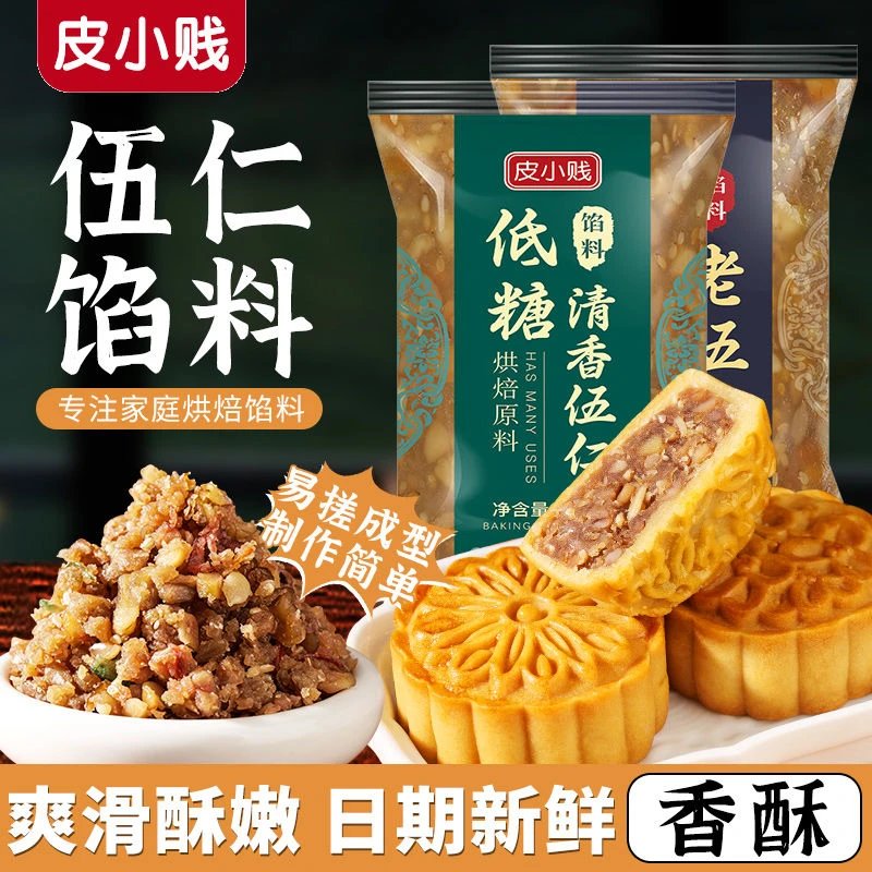 皮小贱低糖五仁馅料老式五仁月饼馅家用广式月饼材料专用烘焙商用