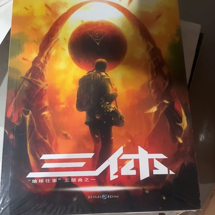 三体新书推荐全新平装