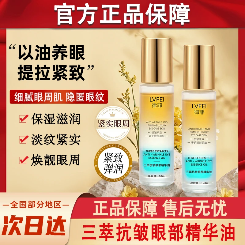 三萃抗皱眼部精华油液紧致淡化细纹眼纹眼精油女男士官方正品专用