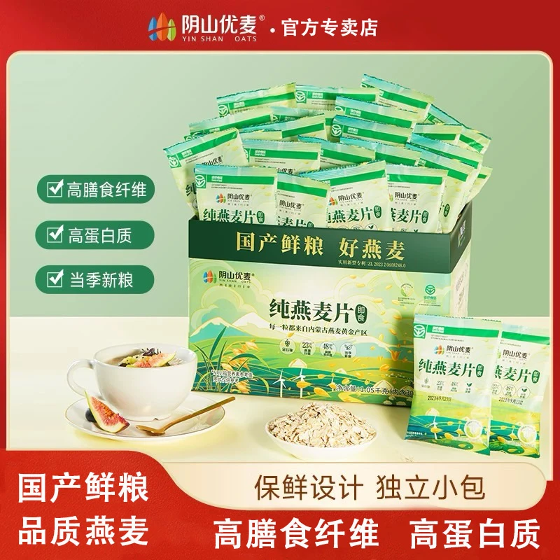 阴山优麦纯燕麦片独立小包冲饮即食营养早餐代餐速食免煮全麦麦片