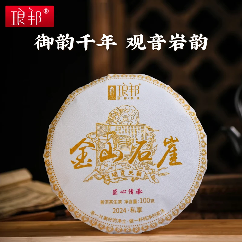琅邦私享2024金山石崖100g饼云南古六山倚邦古树普洱茶生茶春茶叶