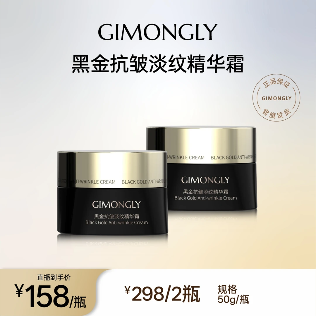 GIMONGLY/吉梦俪黑金抗皱淡纹精华霜