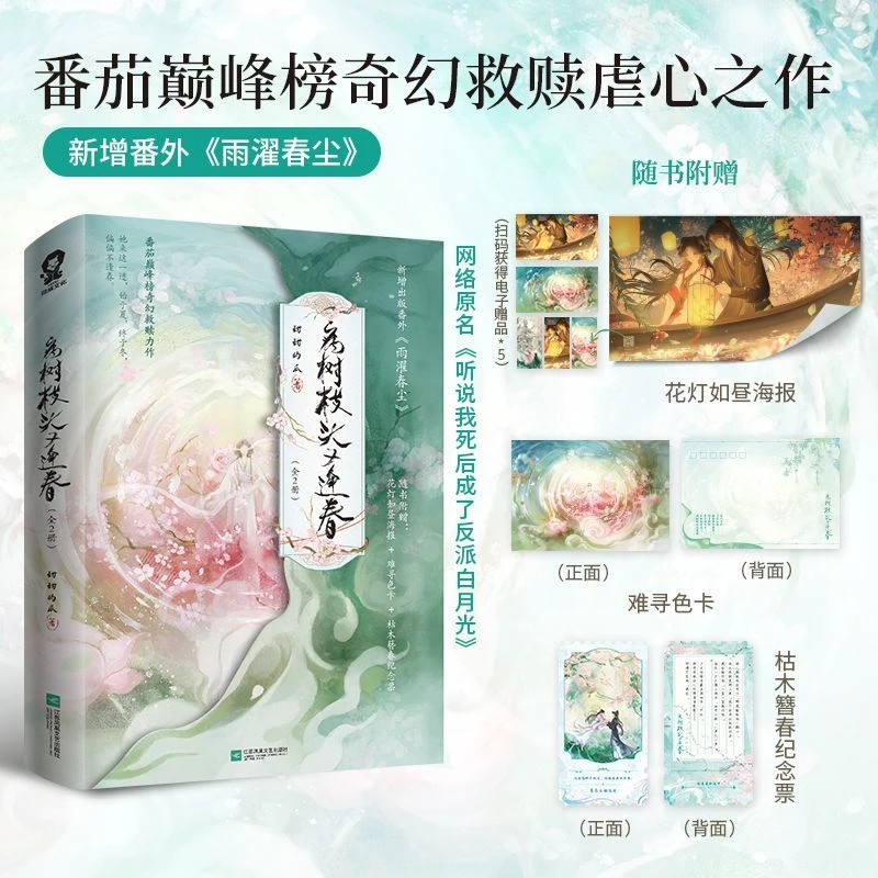 病树枝头又逢春:全2册 同名短剧 王皓祯觅七主演 新华书店正版