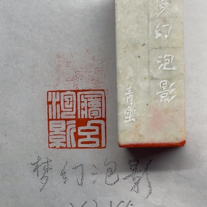 青田石印石梦幻泡影