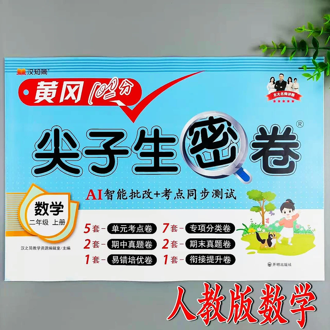 二年级上册数学同步测试卷人教版尖子生密卷同步单元期中期末试卷