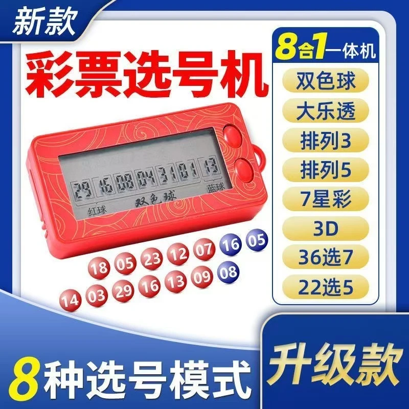 智能双色球摇号器多模式选号器机新款双色球摇号器大乐透选号机器