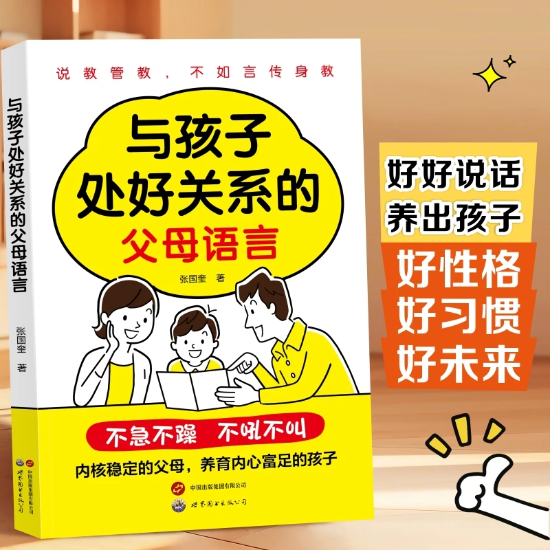 与孩子处好关系的父母语言 做内核稳定的父母 养育内心富足的孩子