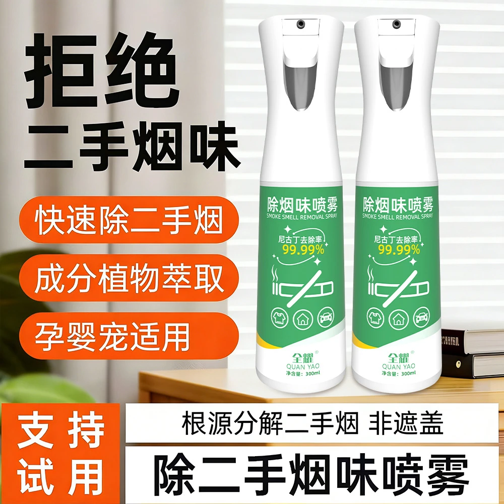 成锋便携除烟味喷雾家用室内去衣服异味去衣物二手烟神器空气清新