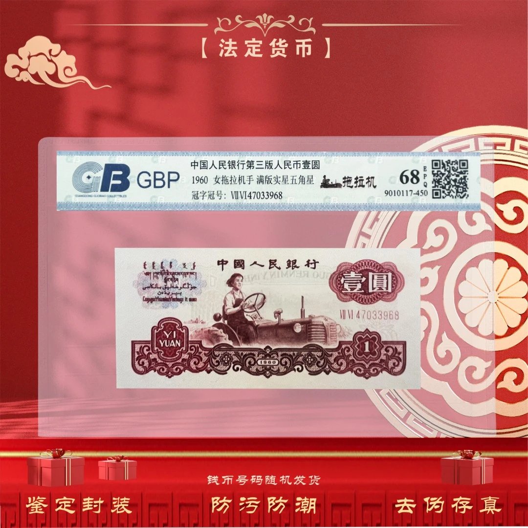 第三套人民币1960年壹元拖拉机单张 鉴定评级封装（不挑号）