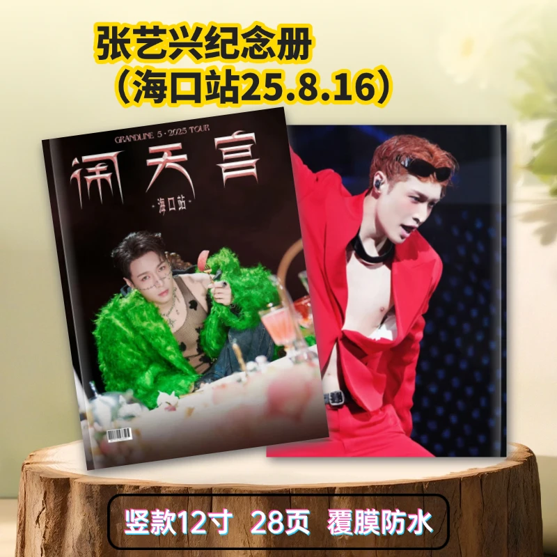 张艺兴大航海巡演闹天宫演唱会纪念高清防水歌词本及相册周边礼物