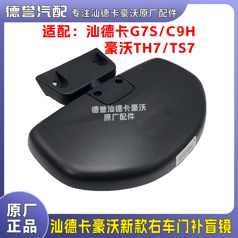汕德卡G7S豪沃TH7新款右车门补盲镜