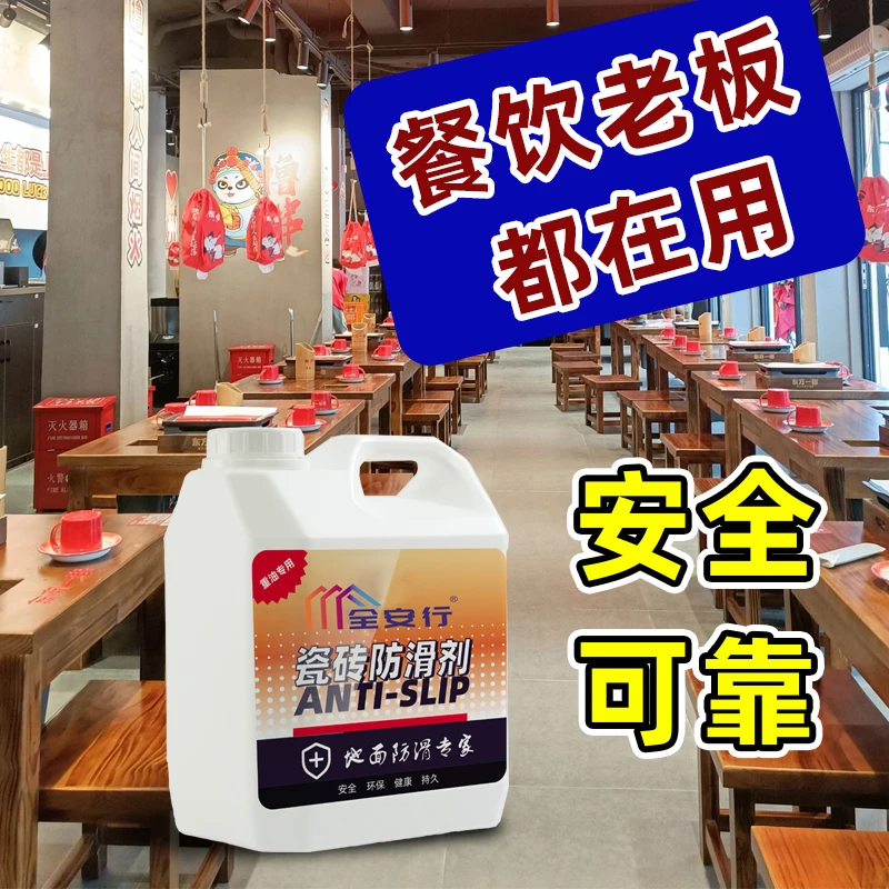 中级防滑【餐饮前厅使用】餐饮地面防滑剂防滑液瓷砖